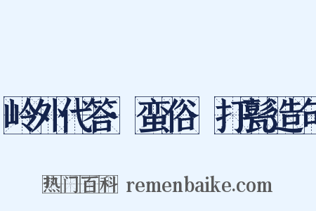 岭外代答·蛮俗·打甏造句是什么意思的图片